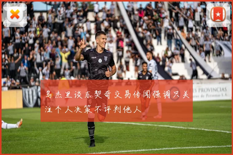 乌杰里谈东契奇交易传闻强调只关注个人决策不评判他人
