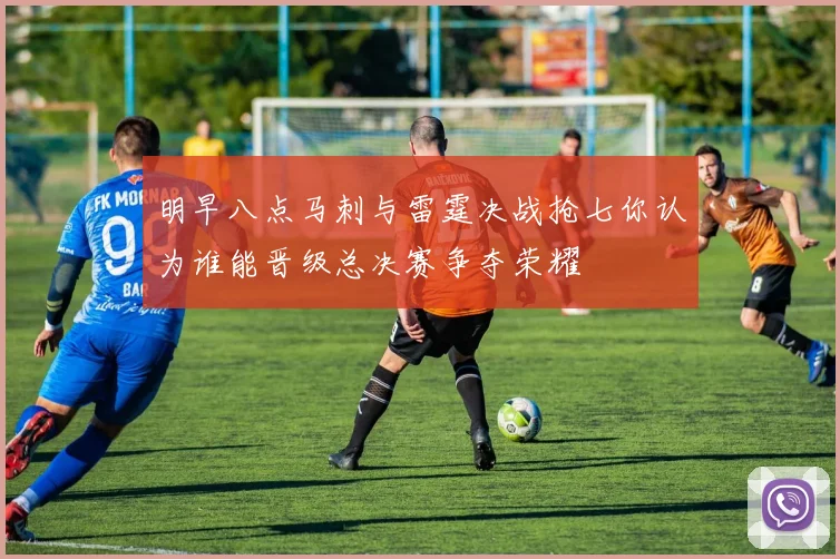 明早八点马刺与雷霆决战抢七你认为谁能晋级总决赛争夺荣耀